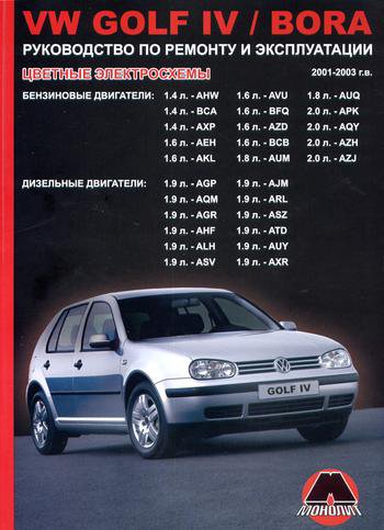 VOLKSWAGEN BORA / GOLF IV 2001-2003 бензин / дизель Инструкция по ремонту и эксплуатации