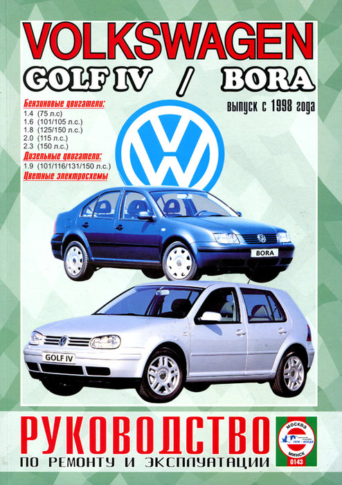 VOLKSWAGEN BORA / GOLF IV с 1998 бензин Брошюра по ремонту и эксплуатации