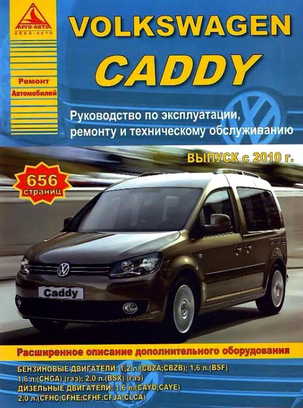 VOLKSWAGEN CADDY с 2010 бензин / дизель Руководство по ремонту и эксплуатации