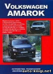 VOLKSWAGEN AMAROK с 2010 бензин / дизель Пособие по ремонту и эксплуатации