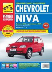 ВАЗ 2123 ШЕВРОЛЕ НИВА с 2002 и с 2009 Руководство по ремонту цветное + каталог деталей