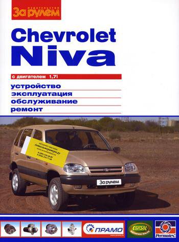ВАЗ 2123 ШЕВРОЛЕ НИВА до 2009 Руководство по ремонту цветное
