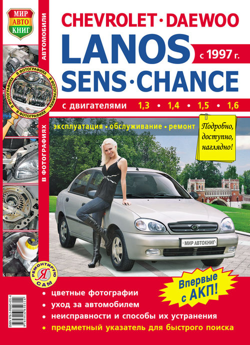 ZAZ CHANCE / ZAZ SENS / CHEVROLET LANOS / DAEWOO LANOS с 1997 бензин Пособие по ремонту и эксплуатации цветное