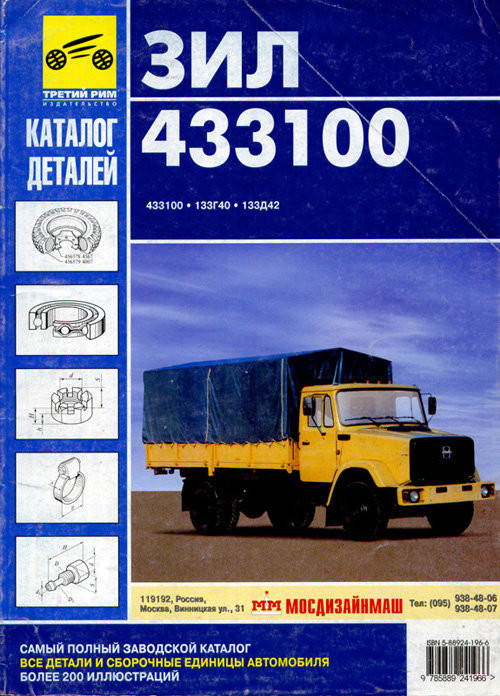 ЗИЛ 433100 Каталог деталей