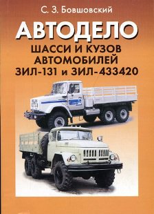 Шасси и кузов автомобилей ЗИЛ-131 и ЗИЛ-433420