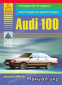 Книга: AUDI 100 бензин с 1983 г.в., руководство по ремонту