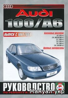 Книга: AUDI 100 / A6 бензин с 1991 г.в., руководство по ремонту