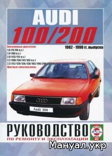 Книга: AUDI 100 / 200 бензин с 1982 г.в., руководство по ремонту