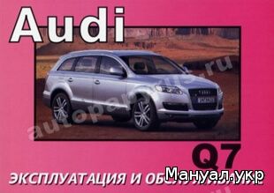 Книга: AUDI Q7 бензин / дизель инструкция по эксплуатации, руководство по техническому обслуживанию