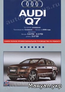 Книга: AUDI Q7 бензин / дизель с 2006 г.в., руководство по ремонту