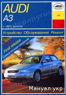 Книга: AUDI A3 / AUDI S3 бензин / дизель с 1997 г.в., руководство по ремонту