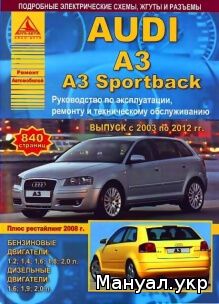 Книга: AUDI A3 бензин / дизель 2003-2012 г.в., руководство по ремонту