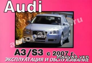 Книга: AUDI A3 / S3 бензин / дизель с 2007 г.в