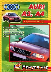 Книга: AUDI A3 / A4 бензин / дизель с 1994 г.в., руководство по ремонту