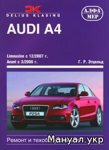 Книга: AUDI A4 бензин / дизель с 2007 г.в., руководство по ремонту