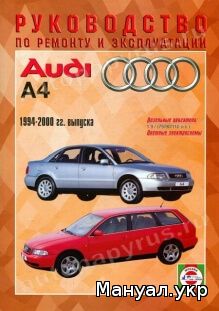 Книга: AUDI A4 дизель 1994-2000 г.в., руководство по ремонту