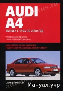 Книга: AUDI A4 дизель 1994-2000 г.в., руководство по ремонту