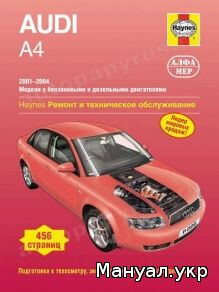 Книга: AUDI A4 бензин / дизель 2001-2004 г.в.руководство по ремонту