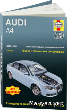 Книга: AUDI A4 бензин / дизель 2005-2008 г.в., руководство по ремонту