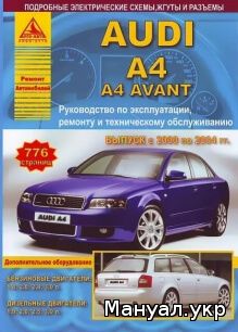 Книга: AUDI A4 бензин / дизель 2000-2004 г.в., руководство по ремонту