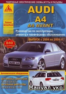 Книга: AUDI A4 бензин / дизель 2004-2008 г.в., руководство по ремонту