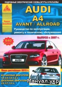 Книга: AUDI A4 / AVANT / ALLROAD бензин / дизель с 2007, рестайлинг с 2012 г.в., руководство по ремонту