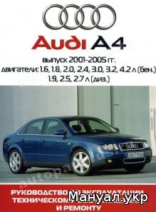 Книга: AUDI A4 бензин / дизель 2001-2005 г.в., руководство по ремонту