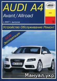 Книга: AUDI A4 / AVANT / ALLROAD бензин / дизель с 2007 г.в., руководство по ремонту