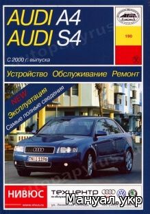 Книга: AUDI A4 / S4 бензин / дизель с 2000 г.в., руководство по ремонту