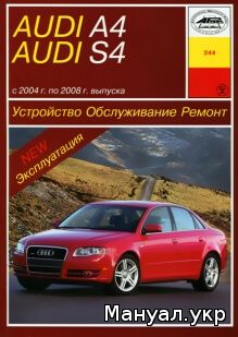 Книга: AUDI A4 / S4 бензин / дизель 2004-2008 г.в., руководство по ремонту