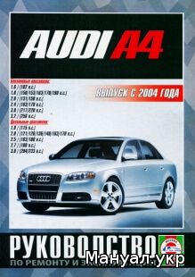 Книга: AUDI A4 бензин / дизель с 2004 г.в., руководство по ремонту