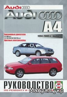 Книга: AUDI A4 бензин 1994-2000 г.в., руководство по ремонту