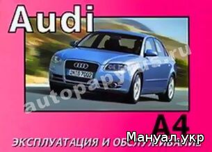 Книга: AUDI A4 бензин / дизель с 2004 г.в., инструкция по эксплуатации, руководство по техническому обслуживанию