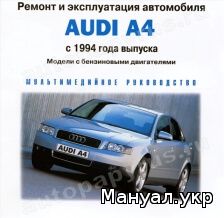 CD-диск: AUDI A4 бензин с 1994 г.в., руководство по ремонту