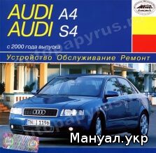 CD-диск: AUDI A4 / S4 бензин / дизель с 2000 г.в., руководство по ремонту