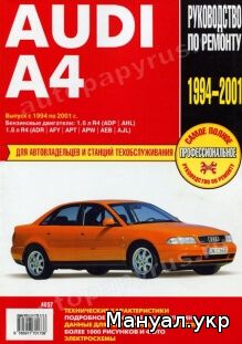 Книга: AUDI A4 бензин 1994-2001 г.в., руководство по ремонту