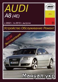 Книга: AUDI A8 бензин / дизель 2002-2010 г.в., руководство по ремонту