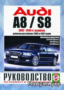 Книга: AUDI A8 / S8 дизель 2002-2010 г.в., руководство по ремонту