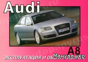 Книга: AUDI A8 бензин / дизель с 2004 г.в