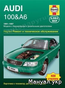 Книга: AUDI 100 / A6 бензин / дизель 1991-1997 г.в., руководство по ремонту