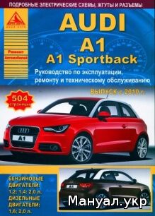 Книга: AUDI A1 / A1 Sportback бензин / дизель с 2010 г.в., руководство по ремонту