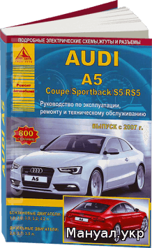 Книга: AUDI A5 / S5 / RS5 бензин / дизель с 2007 г.в., руководство по ремонту