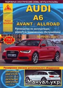 Книга: AUDI A6 / A6 AVANT / A6 ALLROAD бензин / дизель с 2011 г.в., руководство по ремонту