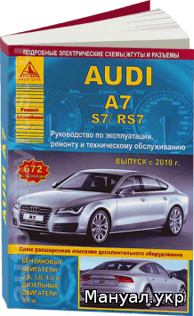 Книга: AUDI A7 / S7 / RS7 бензин / дизель с 2010 г.в., руководство по ремонту