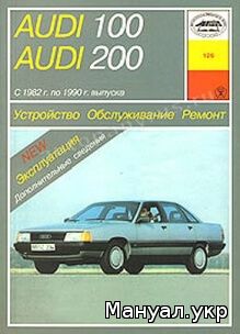 Книга: AUDI 100 / 200 бензин / дизель 1982-1990 г.в., руководство по ремонту