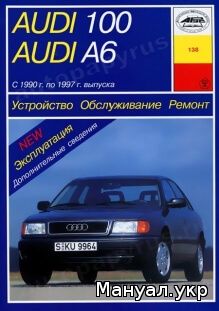 Книга: AUDI 100 / A6 / AVANT / QUATTRO бензин / дизель 1990-1997 г.в., руководство по ремонту