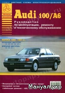 Книга: AUDI 100 / A6 бензин / дизель 1990-1997 г.в., руководство по ремонту