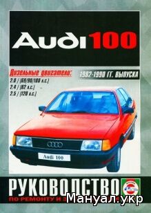 Книга: AUDI 100 / 200 дизель 1982-1990 г.в., руководство по ремонту