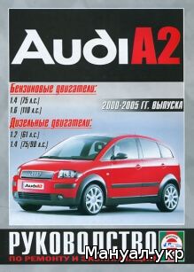 Книга: AUDI A2 бензин / дизель 2000-2005 г.в., руководство по ремонту