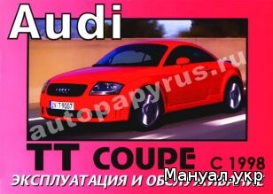 Книга: AUDI (АУДИ) TT COUPE бензин с 1998 г.в., инструкция по эксплуатации, руководство по техническому обслуживанию